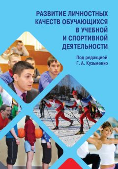 Коллектив авторов - Развитие личностных качеств обучающихся в учебной и спортивной деятельности - Читать 📖 Читать онлайн 👀 Читаемые книги читать онлайн бесплатно 🔥 booksread-online.com