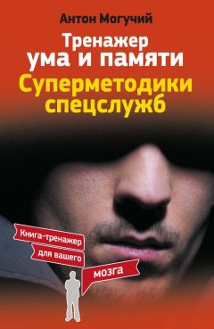 Антон Могучий - Тренажер ума и памяти. Суперметодики спецслужб - Читать 📖 Читать онлайн 👀 Читаемые книги читать онлайн бесплатно 🔥 booksread-online.com