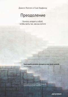 Джилл Хэссон - Преодоление. Учитесь владеть собой, чтобы жить так, как вы хотите - Читать 📖 Читать онлайн 👀 Читаемые книги читать онлайн бесплатно 🔥 booksread-online.com