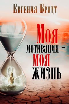 Евгения Бродт - Моя мотивация – моя жизнь - Читать 📖 Читать онлайн 👀 Читаемые книги читать онлайн бесплатно 🔥 booksread-online.com