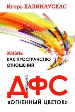 Игорь Калинаускас - Жизнь как пространство отношений. Методика ДФС «Огненный цветок» - Читать 📖 Читать онлайн 👀 Читаемые книги читать онлайн бесплатно 🔥 booksread-online.com