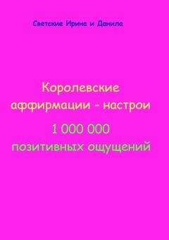 Ирина Светская - Королевские аффирмации-настрои - Читать 📖 Читать онлайн 👀 Читаемые книги читать онлайн бесплатно 🔥 booksread-online.com