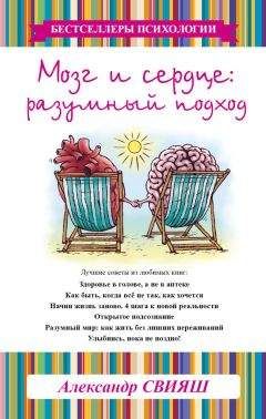 Александр Свияш - Мозг и сердце. Разумный подход - Читать 📖 Читать онлайн 👀 Читаемые книги читать онлайн бесплатно 🔥 booksread-online.com
