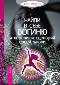 Диана Алексеева - Найди в себе богиню и перепиши сценарий своей жизни - Читать 📖 Читать онлайн 👀 Читаемые книги читать онлайн бесплатно 🔥 booksread-online.com