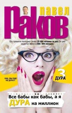 Павел Раков - Все бабы как бабы, а я – дура на миллион - Читать 📖 Читать онлайн 👀 Читаемые книги читать онлайн бесплатно 🔥 booksread-online.com