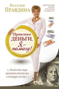 Наталья Правдина - Привлеки деньги, я – помогу! - Читать 📖 Читать онлайн 👀 Читаемые книги читать онлайн бесплатно 🔥 booksread-online.com