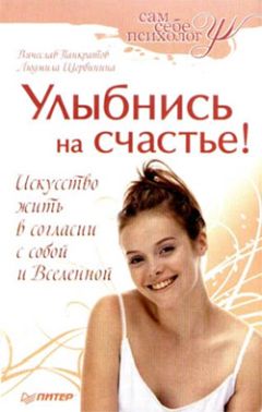 Людмила Щербинина - Улыбнись на счастье! - Читать 📖 Читать онлайн 👀 Читаемые книги читать онлайн бесплатно 🔥 booksread-online.com