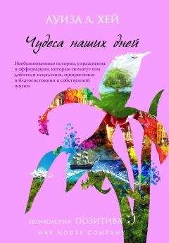 Луиза Хей - Чудеса наших дней - Читать 📖 Читать онлайн 👀 Читаемые книги читать онлайн бесплатно 🔥 booksread-online.com
