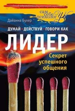 Дайанна Бухер - Думай, действуй и говори как лидер - Читать 📖 Читать онлайн 👀 Читаемые книги читать онлайн бесплатно 🔥 booksread-online.com