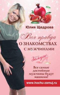 Юлия Щедрова - Вся правда о знакомствах с мужчинами. Все самые достойные мужчины будут нашими! - Читать 📖 Читать онлайн 👀 Читаемые книги читать онлайн бесплатно 🔥 booksread-online.com