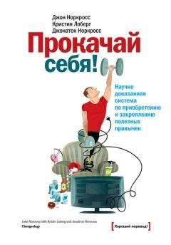 Кристин Лоберг - Прокачай себя! Научно доказанная система по приобретению и закреплению полезных привычек - Читать 📖 Читать онлайн 👀 Читаемые книги читать онлайн бесплатно 🔥 booksread-online.com