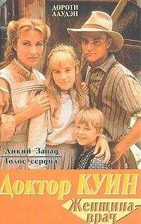Дороти Лаудэн - Дикий Запад - Читать 📖 Читать онлайн 👀 Читаемые книги читать онлайн бесплатно 🔥 booksread-online.com