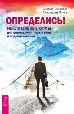 Сергей Степанов - Определись! Мыслительные карты для определения призвания и предназначения - Читать 📖 Читать онлайн 👀 Читаемые книги читать онлайн бесплатно 🔥 booksread-online.com