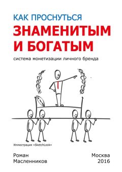 Роман Масленников - Как проснуться знаменитым и богатым. Система монетизации личного бренда - Читать 📖 Читать онлайн 👀 Читаемые книги читать онлайн бесплатно 🔥 booksread-online.com