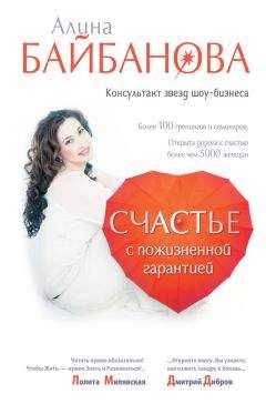 Алина Байбанова - Счастье с пожизненной гарантией - Читать 📖 Читать онлайн 👀 Читаемые книги читать онлайн бесплатно 🔥 booksread-online.com