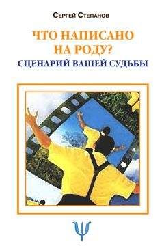 Сергей Степанов - Что написано на роду? Сценарий вашей судьбы - Читать 📖 Читать онлайн 👀 Читаемые книги читать онлайн бесплатно 🔥 booksread-online.com