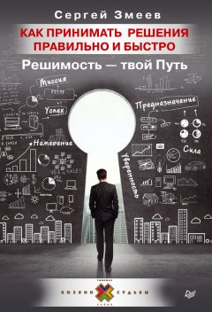 Сергей Змеев - Как принимать решения правильно и быстро. Решимость – твой Путь - Читать 📖 Читать онлайн 👀 Читаемые книги читать онлайн бесплатно 🔥 booksread-online.com