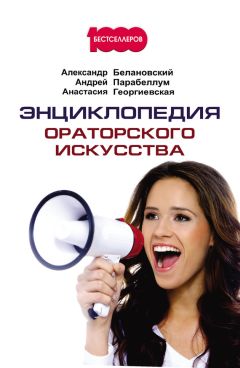 Анастасия Георгиевская - Энциклопедия ораторского искусства - Читать 📖 Читать онлайн 👀 Читаемые книги читать онлайн бесплатно 🔥 booksread-online.com