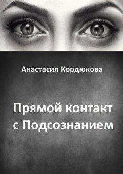 Анастасия Кордюкова - Прямой контакт с Подсознанием - Читать 📖 Читать онлайн 👀 Читаемые книги читать онлайн бесплатно 🔥 booksread-online.com