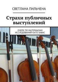 Светлана Пильчена - Страхи публичных выступлений - Читать | Читать онлайн | Читаемые книги читать онлайн бесплатно | booksread-online.com
