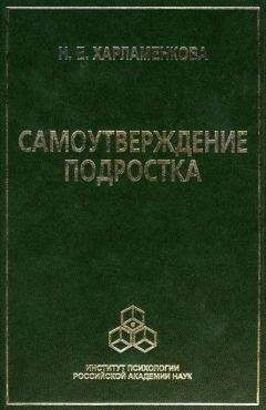 Наталья Харламенкова - Самоутверждение подростка - Читать 📖 Читать онлайн 👀 Читаемые книги читать онлайн бесплатно 🔥 booksread-online.com