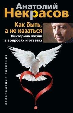 Анатолий Некрасов - Как быть, а не казаться. Викторина жизни в вопросах и ответах - Читать 📖 Читать онлайн 👀 Читаемые книги читать онлайн бесплатно 🔥 booksread-online.com