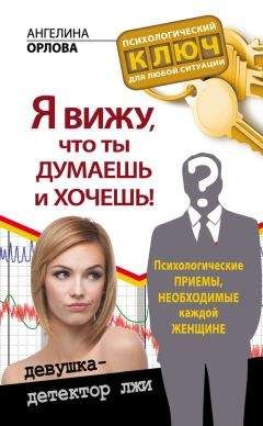 Ангелина Орлова - Я вижу, что ты думаешь и хочешь! Психологические приемы, необходимые каждой женщине - Читать 📖 Читать онлайн 👀 Читаемые книги читать онлайн бесплатно 🔥 booksread-online.com