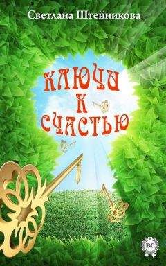 Светлана Штейникова - Ключи к счастью - Читать 📖 Читать онлайн 👀 Читаемые книги читать онлайн бесплатно 🔥 booksread-online.com