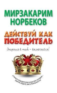 Мирзакарим Норбеков - Действуй как победитель - Читать 📖 Читать онлайн 👀 Читаемые книги читать онлайн бесплатно 🔥 booksread-online.com