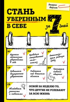Патрик Форсит - Стань уверенным в себе за 7 дней - Читать 📖 Читать онлайн 👀 Читаемые книги читать онлайн бесплатно 🔥 booksread-online.com