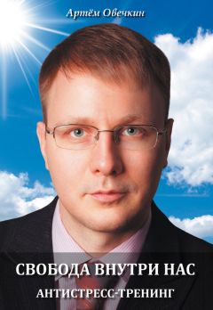 Артём Овечкин - Свобода внутри нас. Антистресс-тренинг - Читать 📖 Читать онлайн 👀 Читаемые книги читать онлайн бесплатно 🔥 booksread-online.com