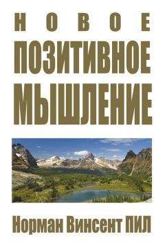 Норман Винсент Пил - Новое позитивное мышление - Читать 📖 Читать онлайн 👀 Читаемые книги читать онлайн бесплатно 🔥 booksread-online.com