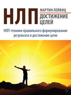 Мартин Лейвиц - НЛП. Достижение целей - Читать | Читать онлайн | Читаемые книги читать онлайн бесплатно | booksread-online.com