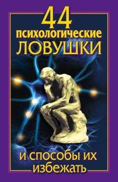 Лариса Большакова - 44 психологические ловушки и способы их избежать - Читать 📖 Читать онлайн 👀 Читаемые книги читать онлайн бесплатно 🔥 booksread-online.com