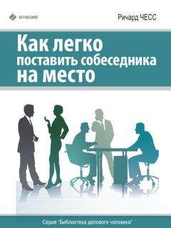 Ричард Чесс - Как легко поставить собеседника на место - Читать 📖 Читать онлайн 👀 Читаемые книги читать онлайн бесплатно 🔥 booksread-online.com