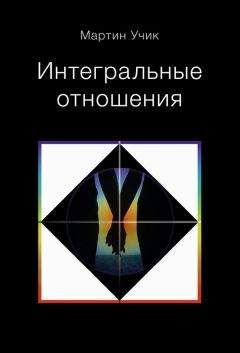 Мартин Учик - Интегральные отношения - Читать 📖 Читать онлайн 👀 Читаемые книги читать онлайн бесплатно 🔥 booksread-online.com