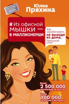 Юлия Пряхина - Из офисной мышки – в миллионерши. Как зарабатывать, не выходя из дома. Реальный опыт - Читать 📖 Читать онлайн 👀 Читаемые книги читать онлайн бесплатно 🔥 booksread-online.com