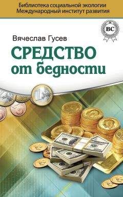Вячеслав Гусев - Средство от бедности - Читать | Читать онлайн | Читаемые книги читать онлайн бесплатно | booksread-online.com