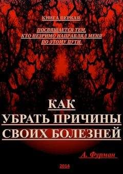 Александр Фурман - Как убрать причины своих болезней. Книга первая - Читать 📖 Читать онлайн 👀 Читаемые книги читать онлайн бесплатно 🔥 booksread-online.com