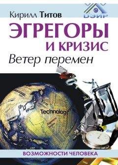 Кирилл Титов - Эгрегоры и кризис. Ветер перемен - Читать | Читать онлайн | Читаемые книги читать онлайн бесплатно | booksread-online.com