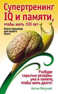 Антон Могучий - Супертренинг IQ и памяти, чтобы жить 100 лет. Книга-тренажер для вашего мозга - Читать 📖 Читать онлайн 👀 Читаемые книги читать онлайн бесплатно 🔥 booksread-online.com