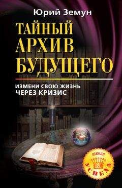 Юрий Земун - Тайный архив будущего. Измени свою жизнь через кризис - Читать 📖 Читать онлайн 👀 Читаемые книги читать онлайн бесплатно 🔥 booksread-online.com
