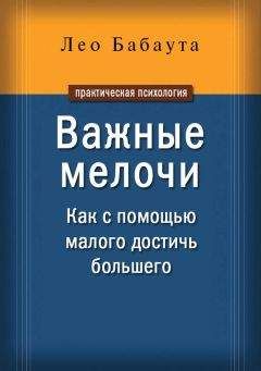 Лео Бабаута - Важные мелочи. Как с помощью малого достичь большего - Читать 📖 Читать онлайн 👀 Читаемые книги читать онлайн бесплатно 🔥 booksread-online.com