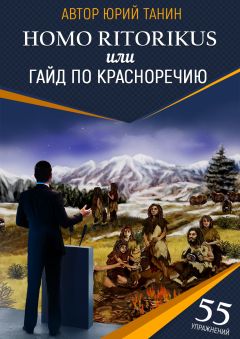 Юрий Танин - Homo ritorikus, или гайд по красноречию - Читать 📖 Читать онлайн 👀 Читаемые книги читать онлайн бесплатно 🔥 booksread-online.com