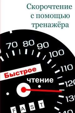 Илья Мельников - Скорочтение с помощью тренажёра - Читать | Читать онлайн | Читаемые книги читать онлайн бесплатно | booksread-online.com