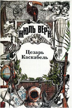 Жюль Верн - Осада Рима - Читать | Читать онлайн | Читаемые книги читать онлайн бесплатно | booksread-online.com