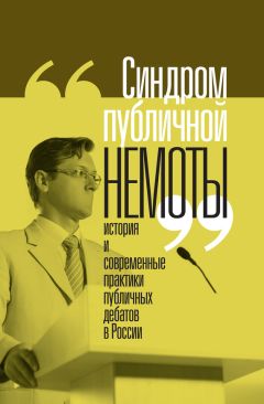 Коллектив авторов - «Синдром публичной немоты». История и современные практики публичных дебатов в России - Читать 📖 Читать онлайн 👀 Читаемые книги читать онлайн бесплатно 🔥 booksread-online.com