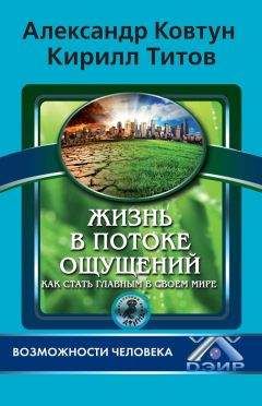 Александр Ковтун - Жизнь в потоке ощущений. Как стать главным в своем мире? - Читать 📖 Читать онлайн 👀 Читаемые книги читать онлайн бесплатно 🔥 booksread-online.com