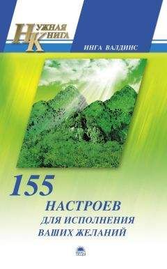 Инга Валдинс - 155 настроев для исполнения ваших желаний - Читать 📖 Читать онлайн 👀 Читаемые книги читать онлайн бесплатно 🔥 booksread-online.com