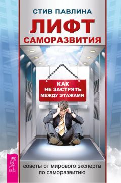 Стив Павлина - Лифт саморазвития. Как не застрять между этажами - Читать 📖 Читать онлайн 👀 Читаемые книги читать онлайн бесплатно 🔥 booksread-online.com